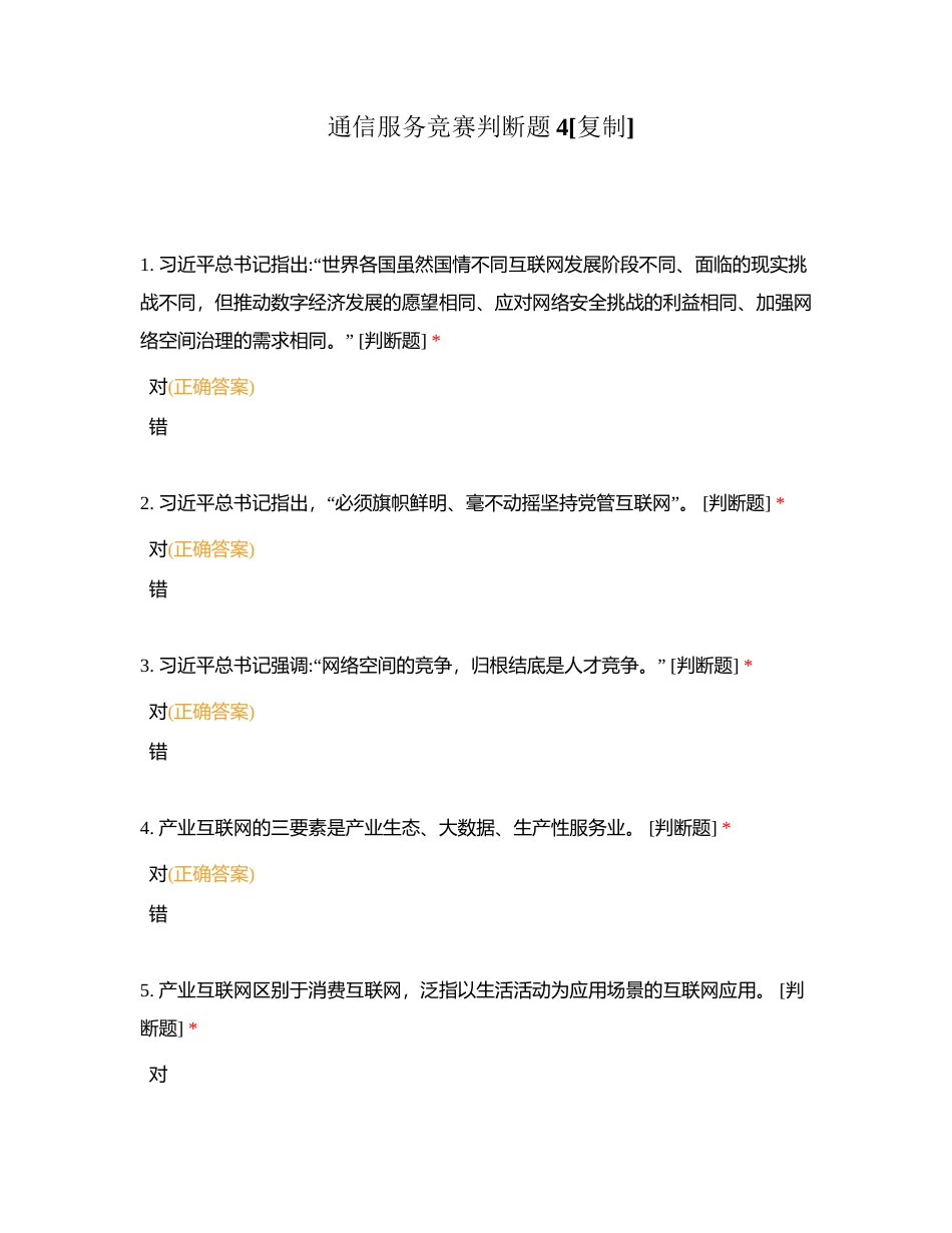 通信服务竞赛判断题4附有答案.docx_第1页