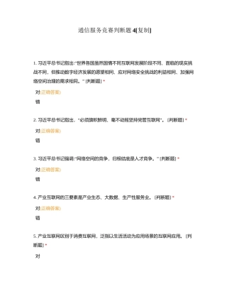 通信服务竞赛判断题4附有答案.docx