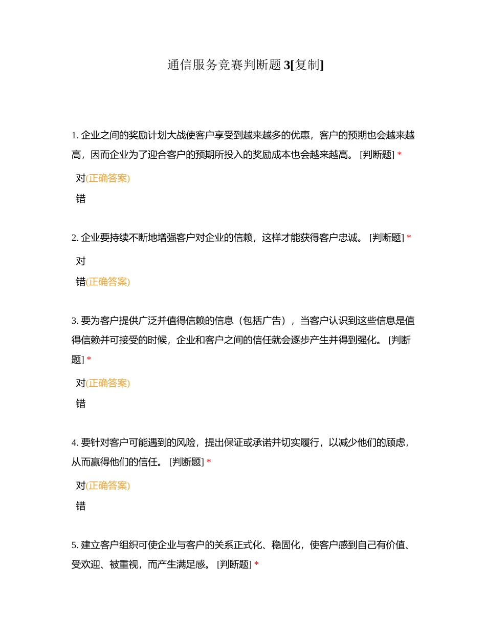 通信服务竞赛判断题3附有答案.docx_第1页