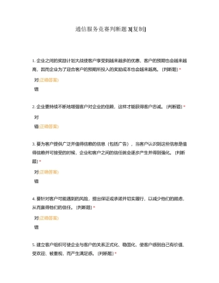 通信服务竞赛判断题3附有答案.docx
