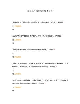 通信服务竞赛判断题2附有答案.docx