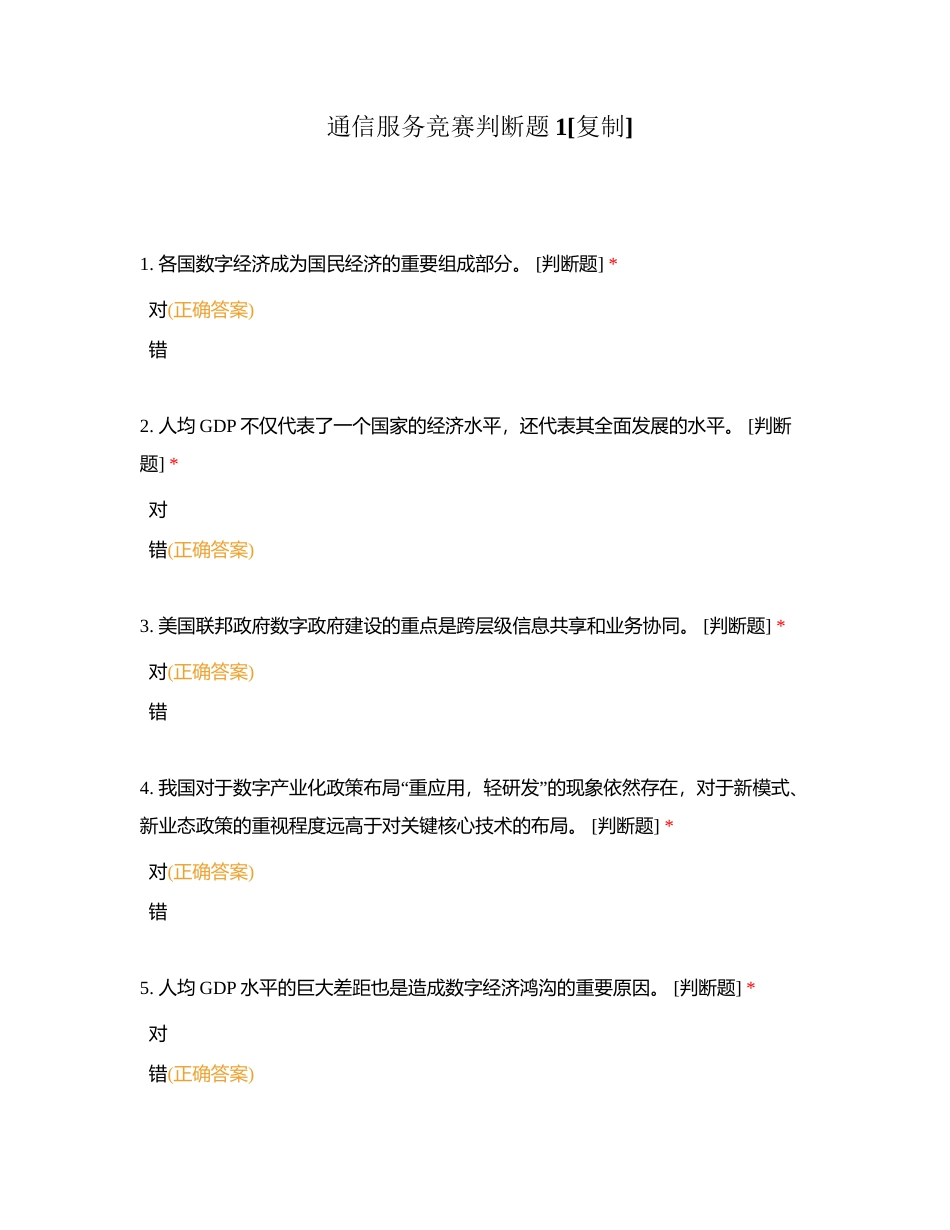 通信服务竞赛判断题1附有答案.docx_第1页