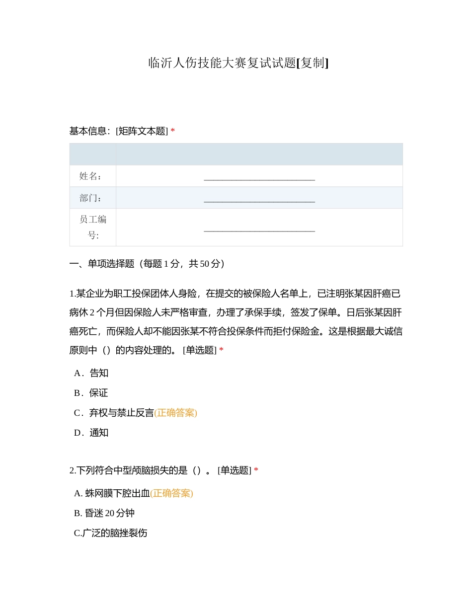 临沂人伤技能大赛复试试题附有答案.docx_第1页
