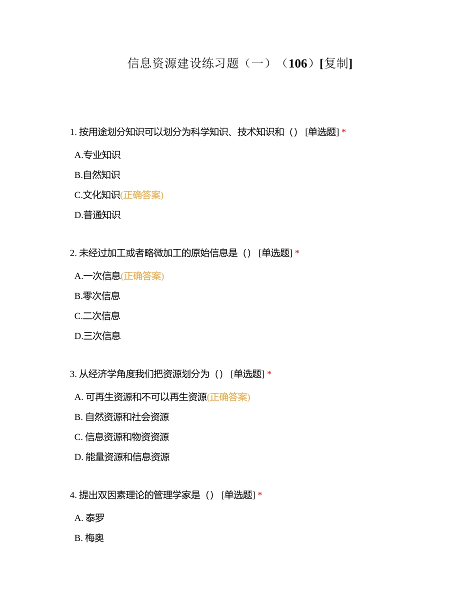 信息资源建设练习题（一）（106）附有答案.docx_第1页