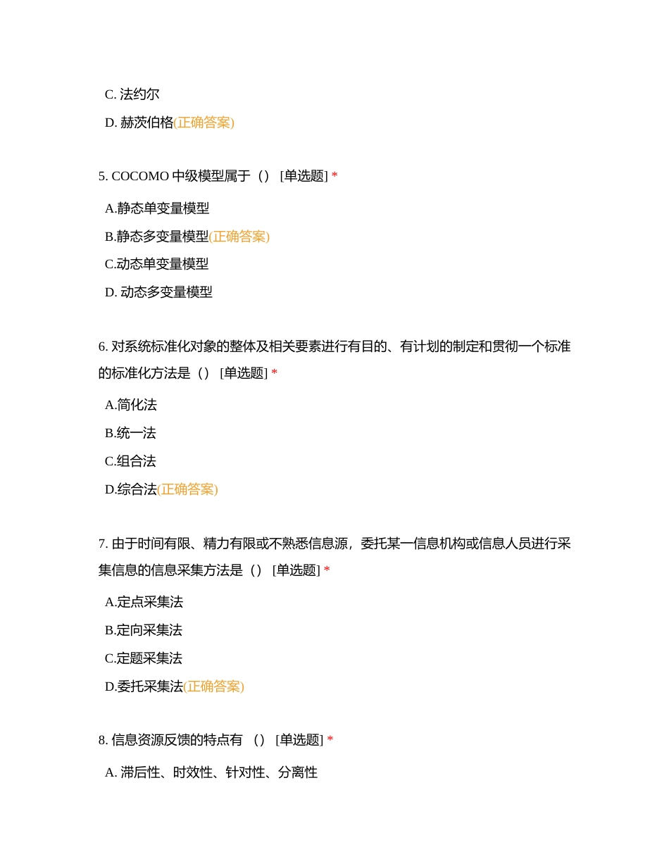 信息资源建设练习题（一）（106）附有答案.docx_第2页