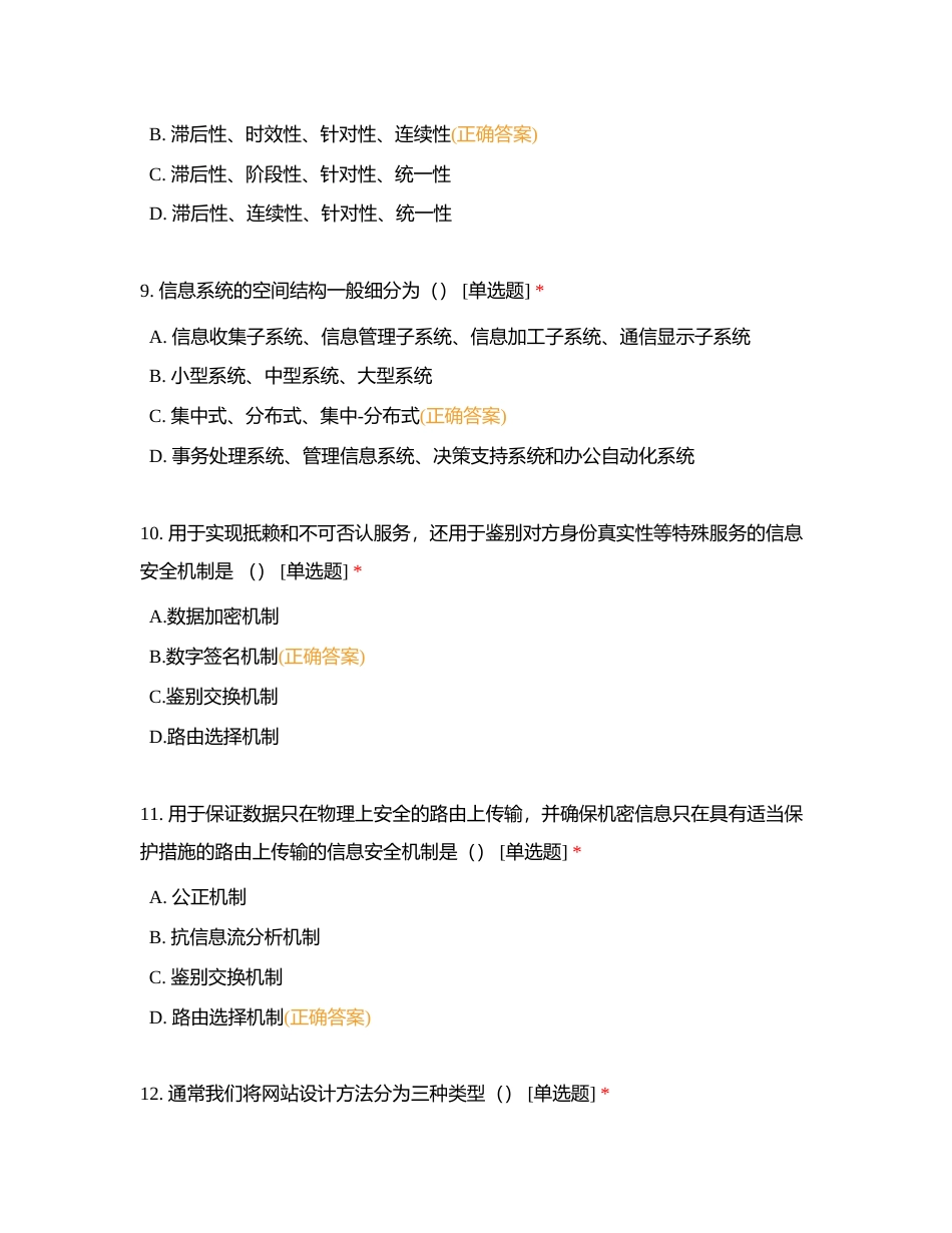 信息资源建设练习题（一）（106）附有答案.docx_第3页