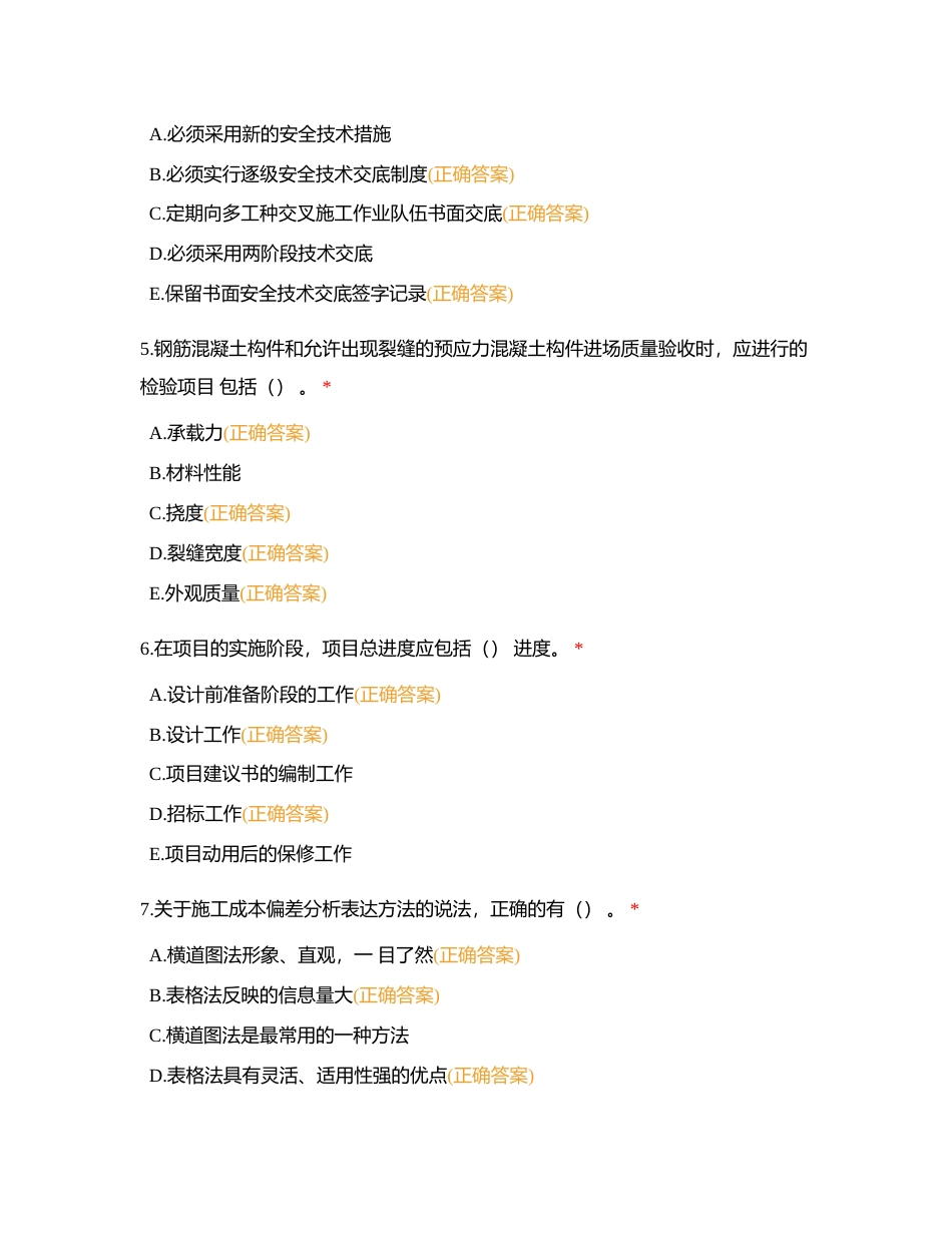 工程管理技能竞赛多选题1-86题  理论测试复习附有答案.docx_第2页
