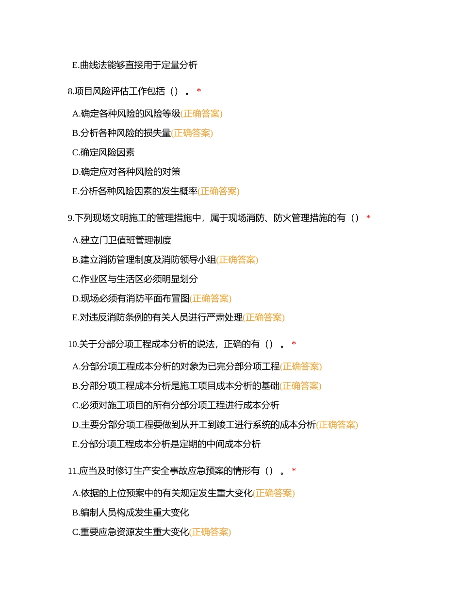 工程管理技能竞赛多选题1-86题  理论测试复习附有答案.docx_第3页