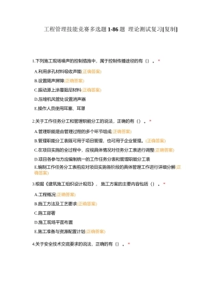 工程管理技能竞赛多选题1-86题  理论测试复习附有答案.docx