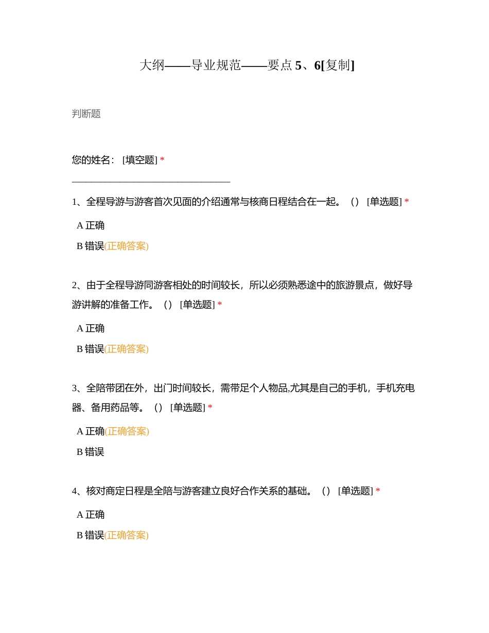 大纲——导业规范——要点5、6附有答案.docx_第1页