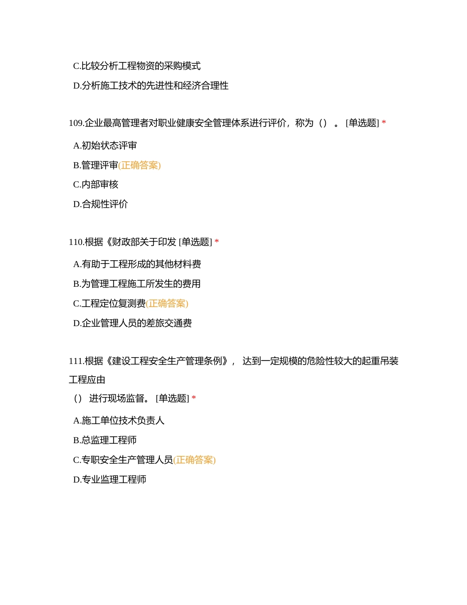 工程管理技能竞赛101-200题 理论测试复习资附有答案.docx_第3页