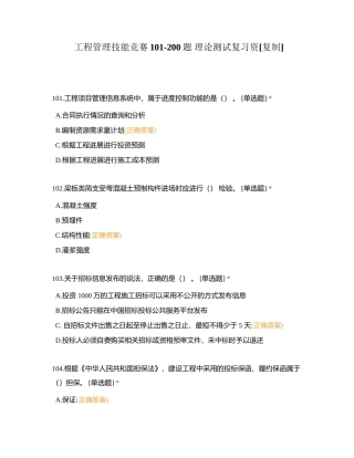 工程管理技能竞赛101-200题 理论测试复习资附有答案.docx