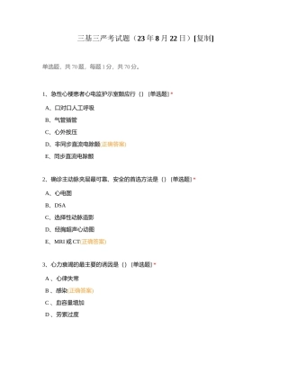 三基三严考试题（23年8月22日）附有答案.docx