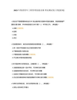 2023年集团青年工程管理技能竞赛 理论测试复习资附有答案.docx