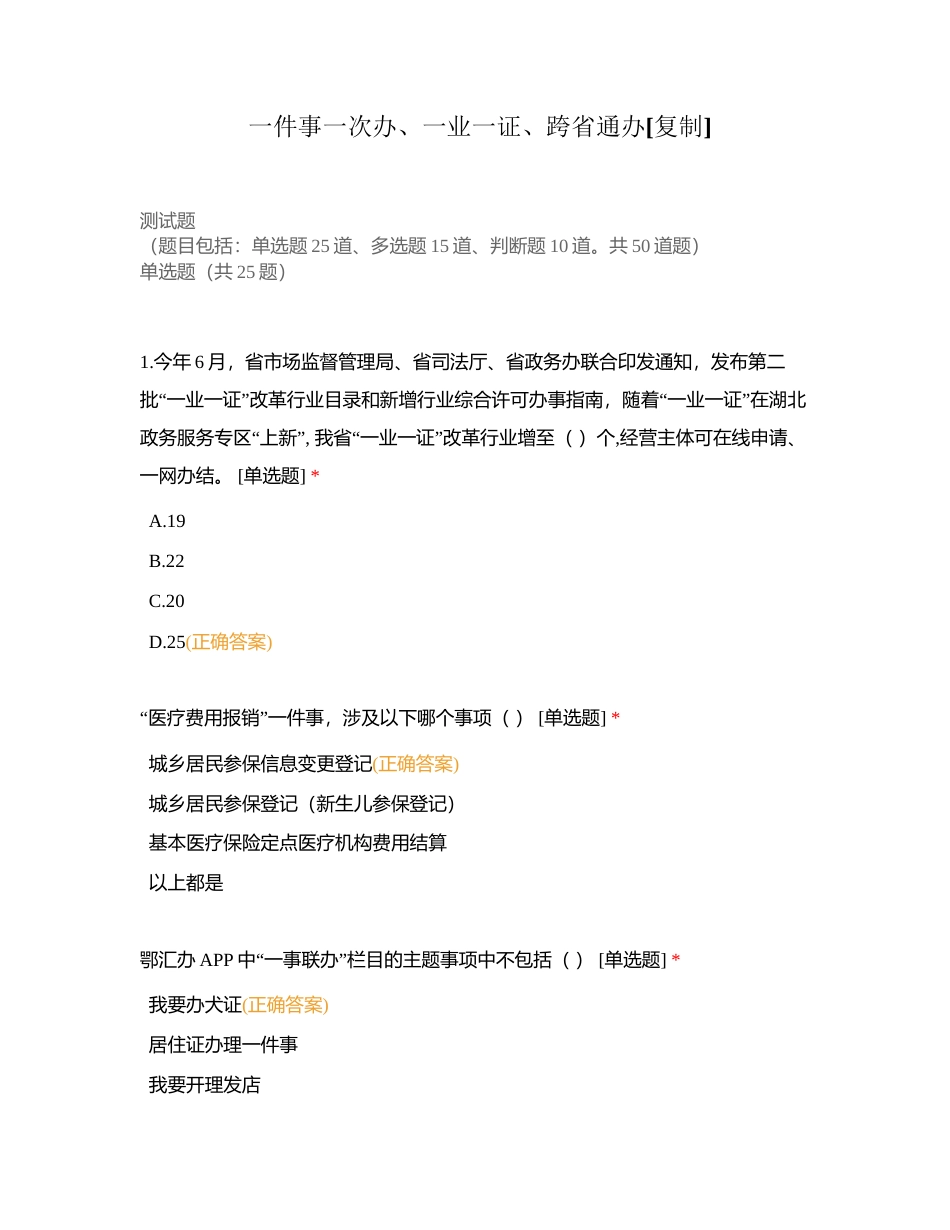 一件事一次办、一业一证、跨省通办附有答案.docx_第1页