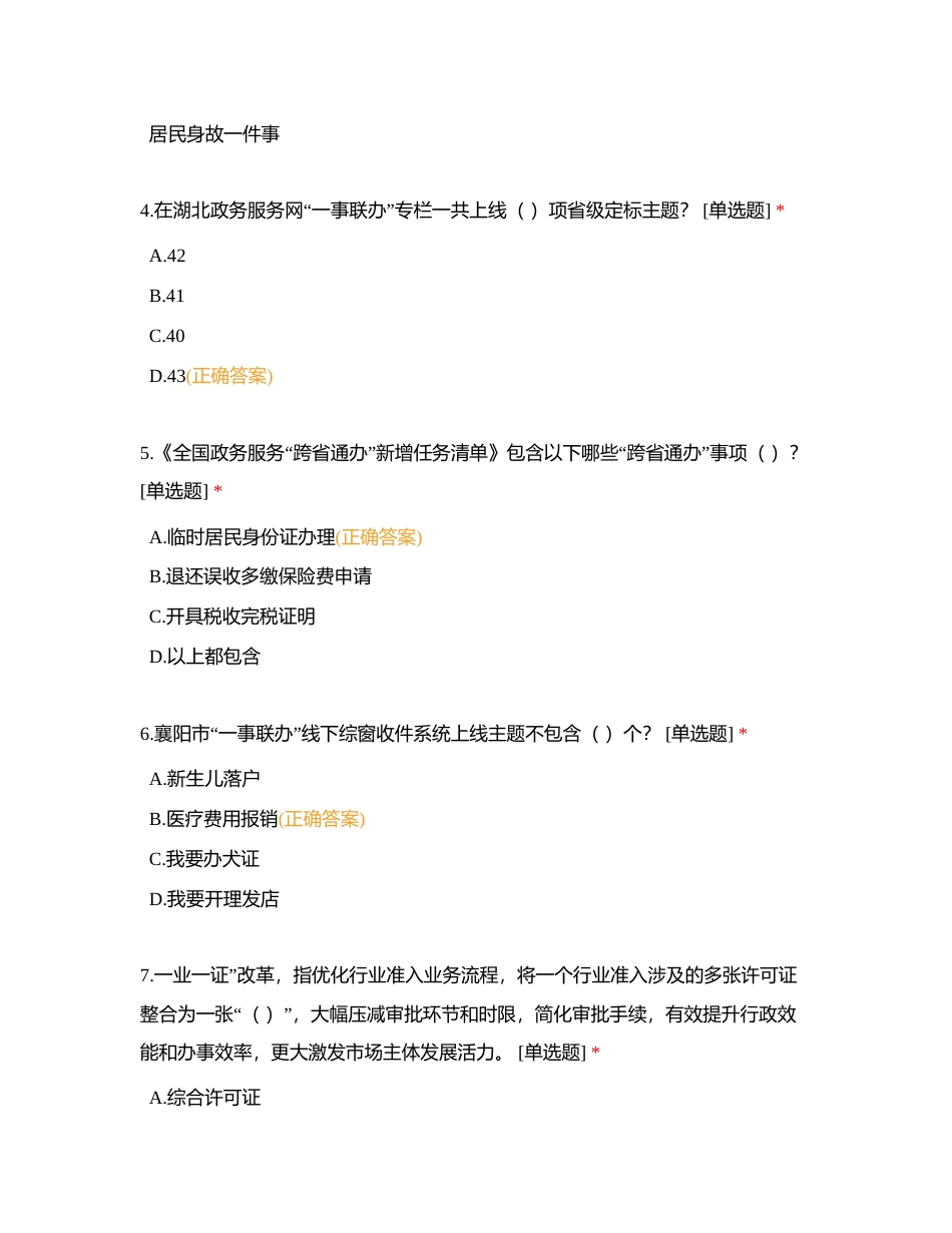 一件事一次办、一业一证、跨省通办附有答案.docx_第2页