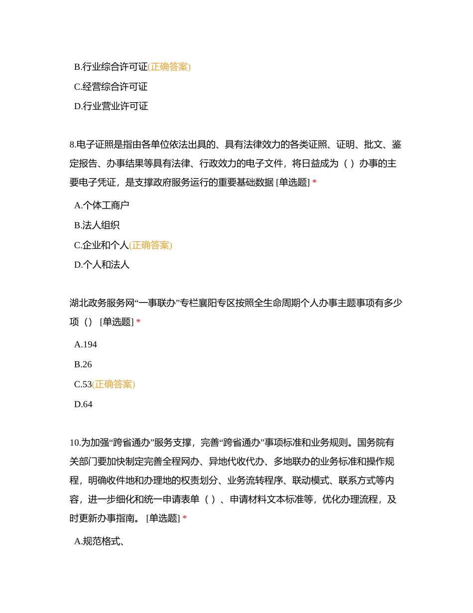 一件事一次办、一业一证、跨省通办附有答案.docx_第3页