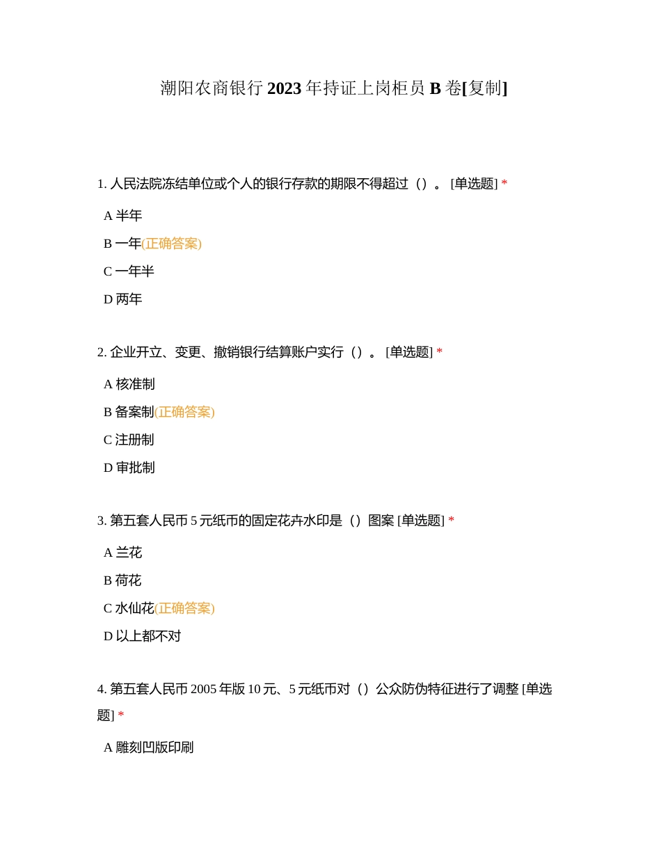 潮阳农商银行2023年持证上岗柜员B卷附有答案.docx_第1页