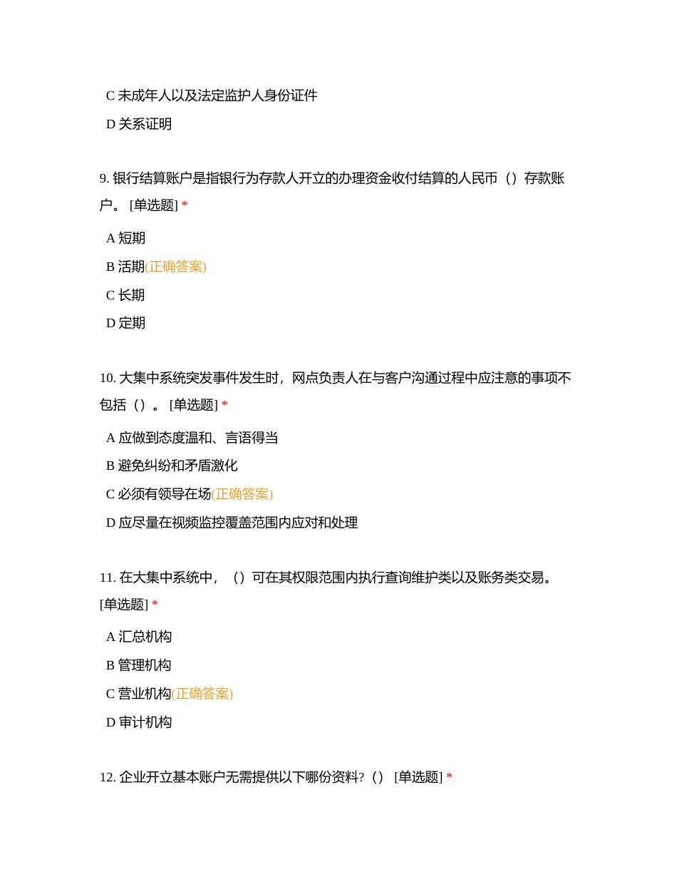 潮阳农商银行2023年持证上岗柜员B卷附有答案.docx_第3页