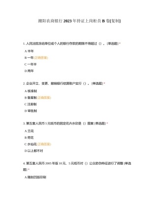 潮阳农商银行2023年持证上岗柜员B卷附有答案.docx