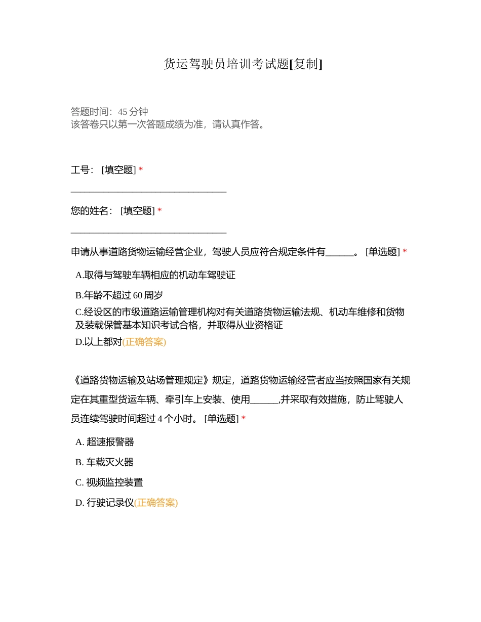 货运驾驶员培训考试题附有答案.docx_第1页