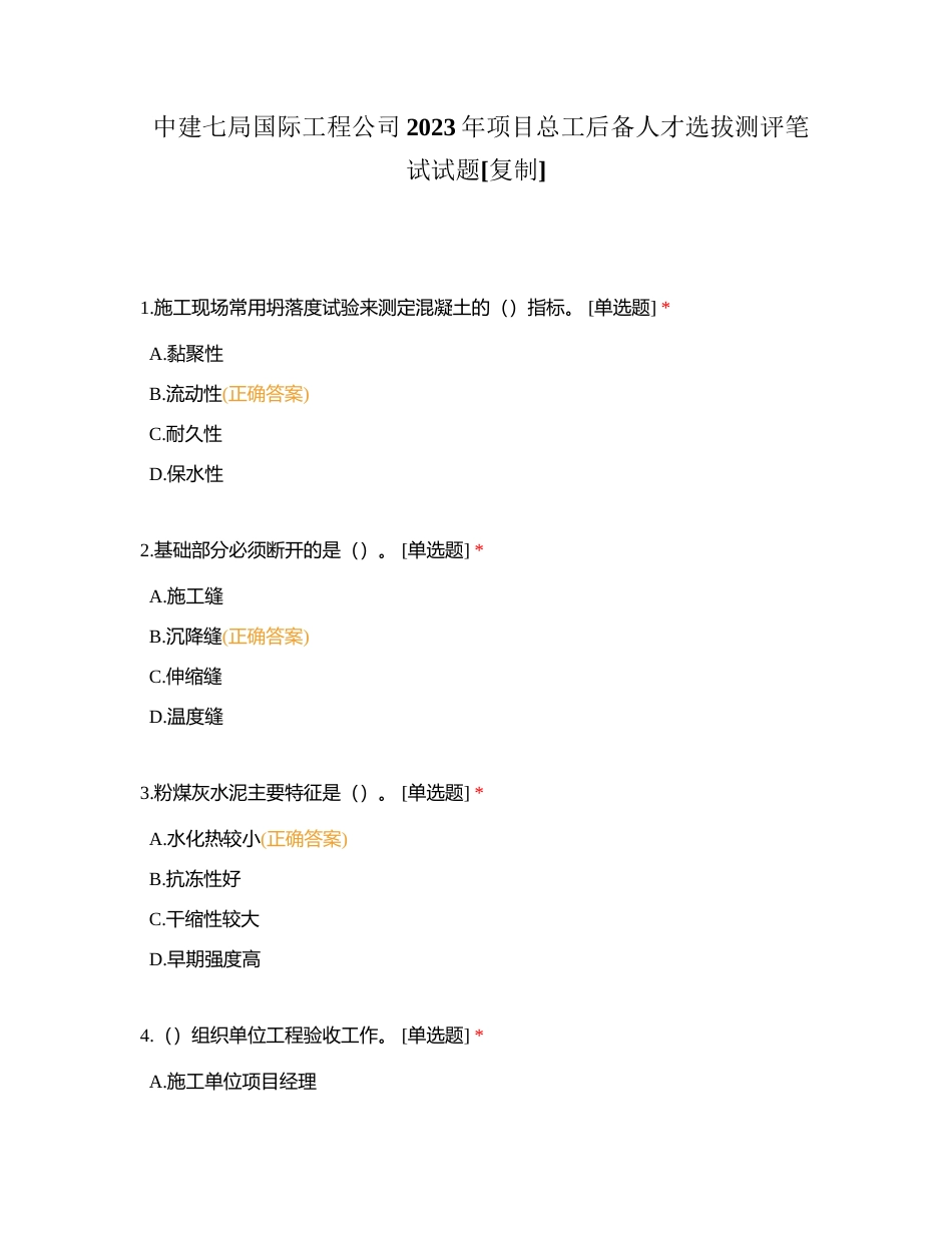 中建七局国际工程公司2023年项目总工后备人才选拔测评笔试试题附有答案.docx_第1页