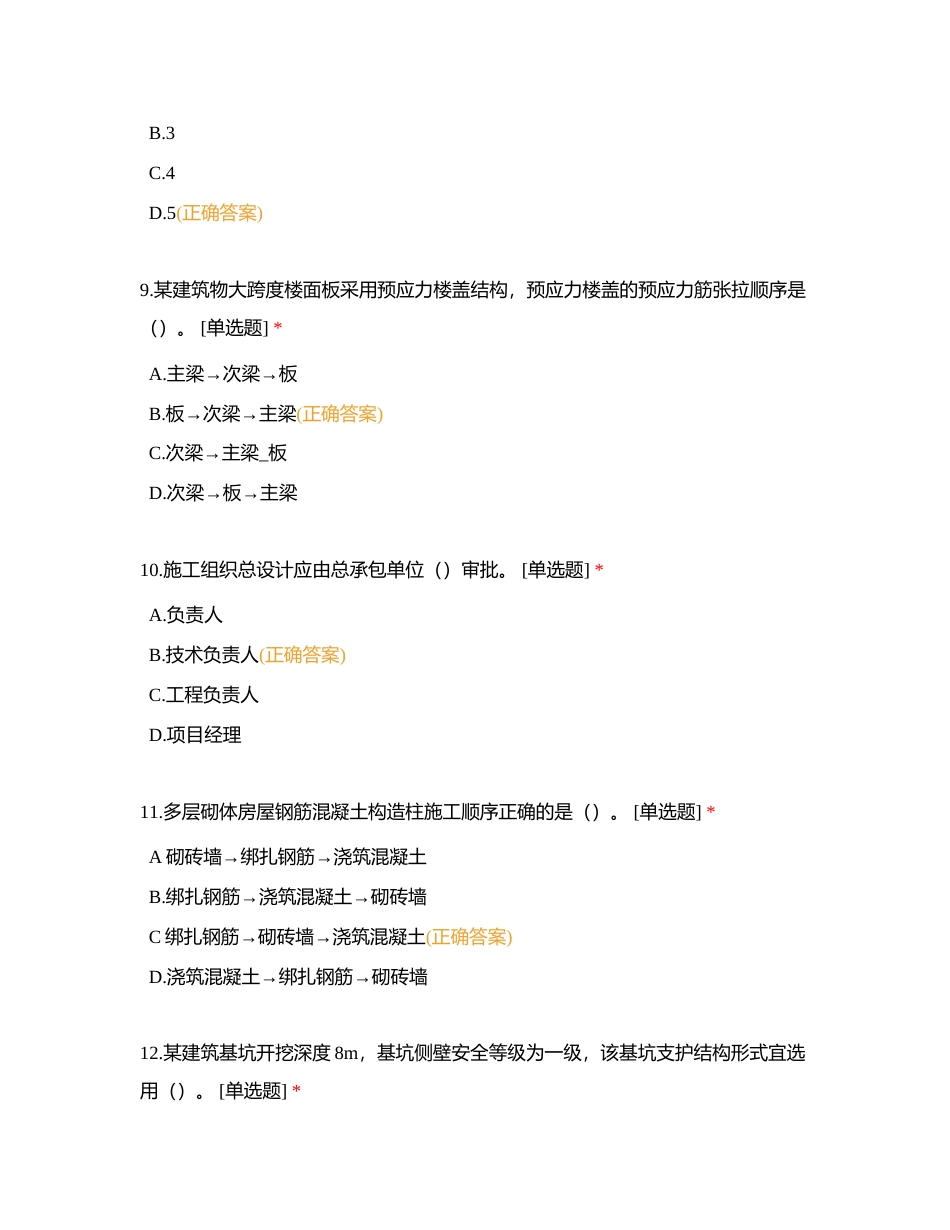 中建七局国际工程公司2023年项目总工后备人才选拔测评笔试试题附有答案.docx_第3页