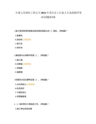 中建七局国际工程公司2023年项目总工后备人才选拔测评笔试试题附有答案.docx