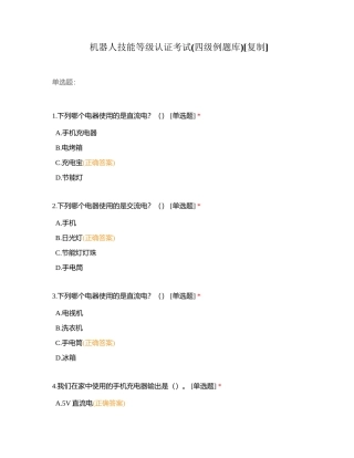 机器人技能等级认证考试(四级例题库)附有答案.docx
