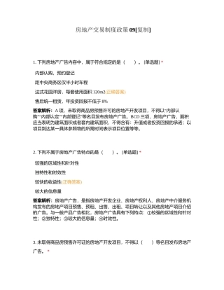 房地产交易制度政策09附有答案.docx