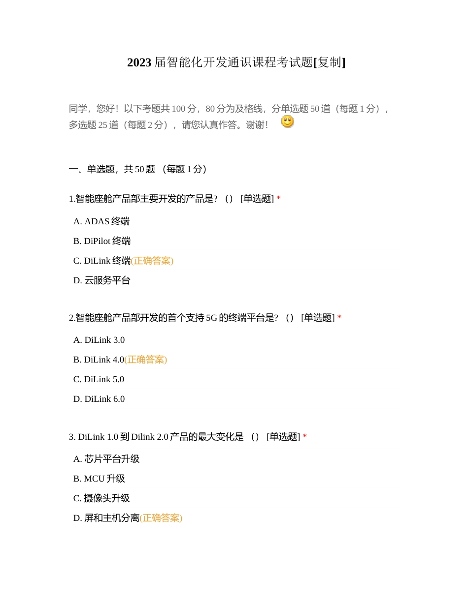 2023届智能化开发通识课程考试题附有答案.docx_第1页