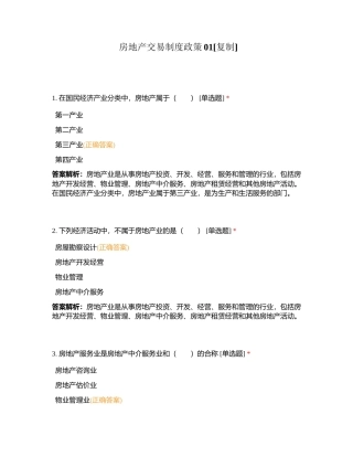 房地产交易制度政策01附有答案.docx