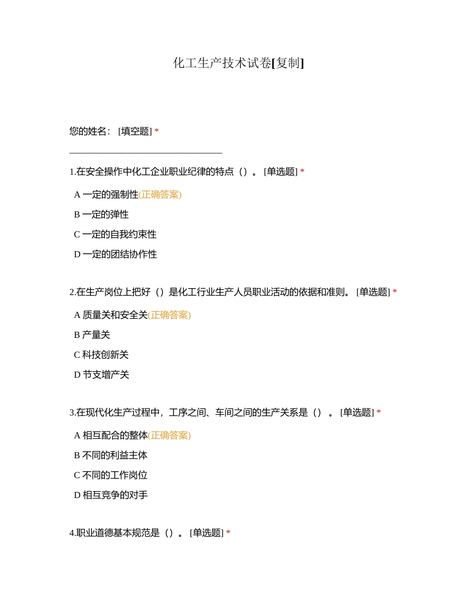 化工生产技术试卷 (1)附有答案.docx_第1页