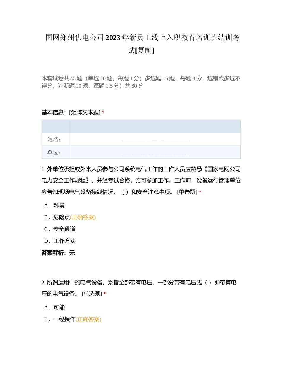 国网郑州供电公司2023年新员工线上入职教育培训班结训考试附有答案.docx_第1页