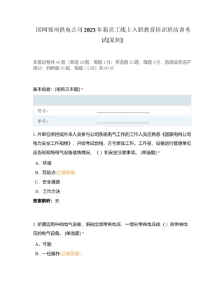 国网郑州供电公司2023年新员工线上入职教育培训班结训考试附有答案.docx
