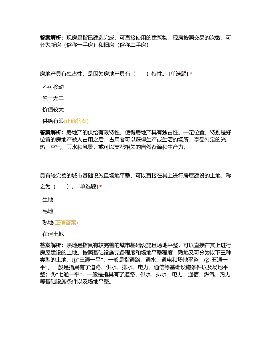 【综合能力】02 房地产和建筑附有答案.docx_第3页