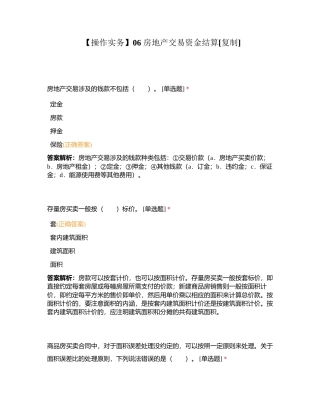 【操作实务】06 房地产交易资金结算附有答案.docx