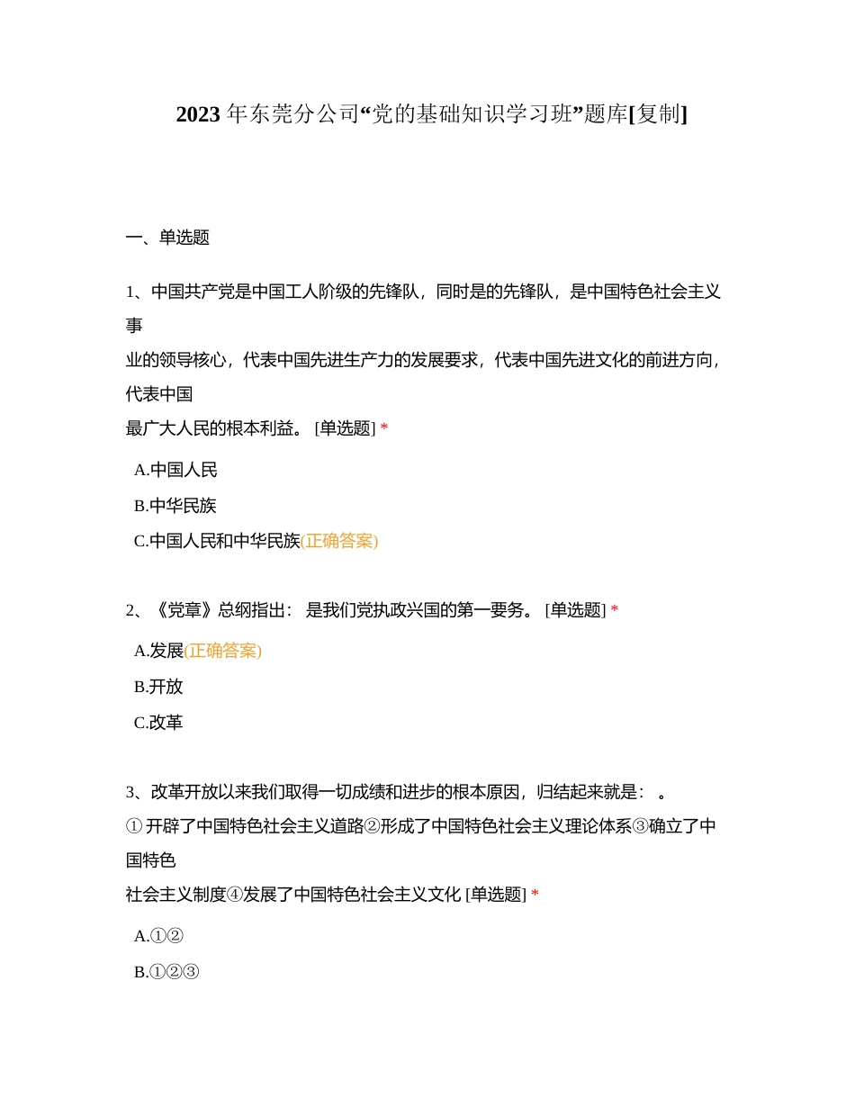 2023 年东莞分公司“党的基础知识学习班”题库附有答案.docx_第1页
