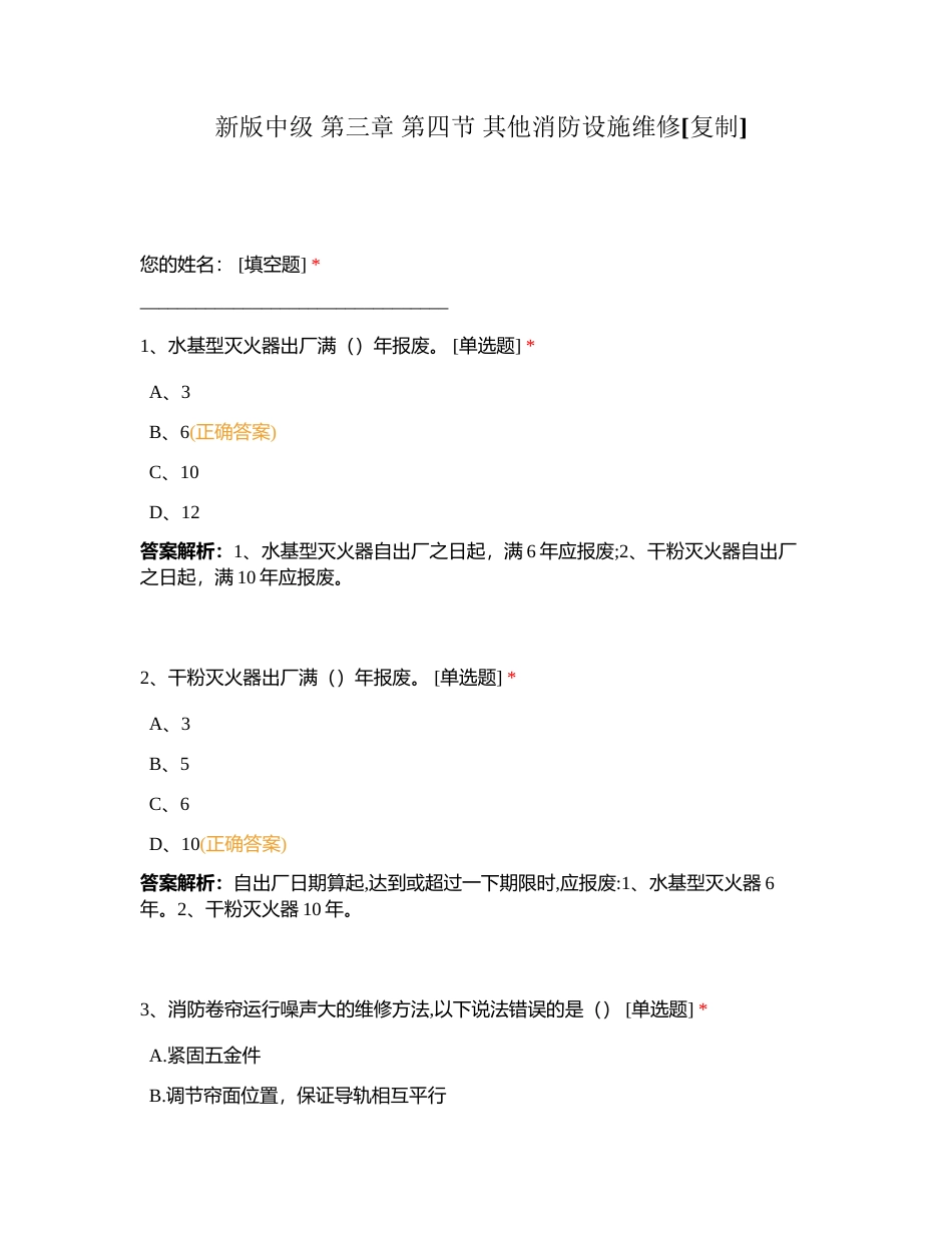 新版中级 第三章 第四节 其他消防设施维修附有答案.docx_第1页