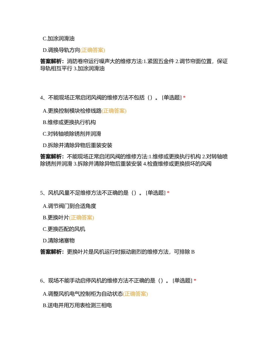 新版中级 第三章 第四节 其他消防设施维修附有答案.docx_第2页