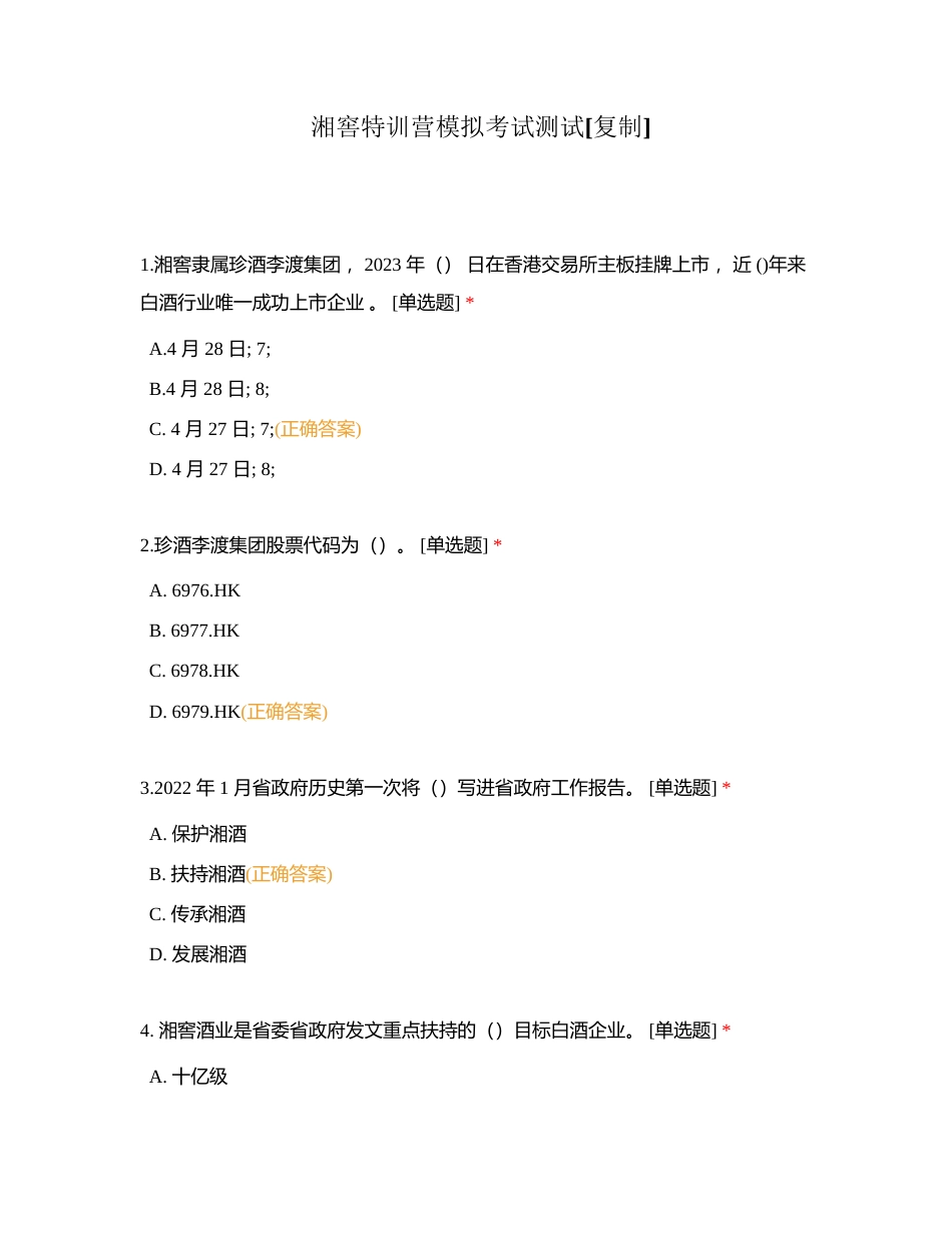 湘窖特训营模拟考试测试附有答案.docx_第1页