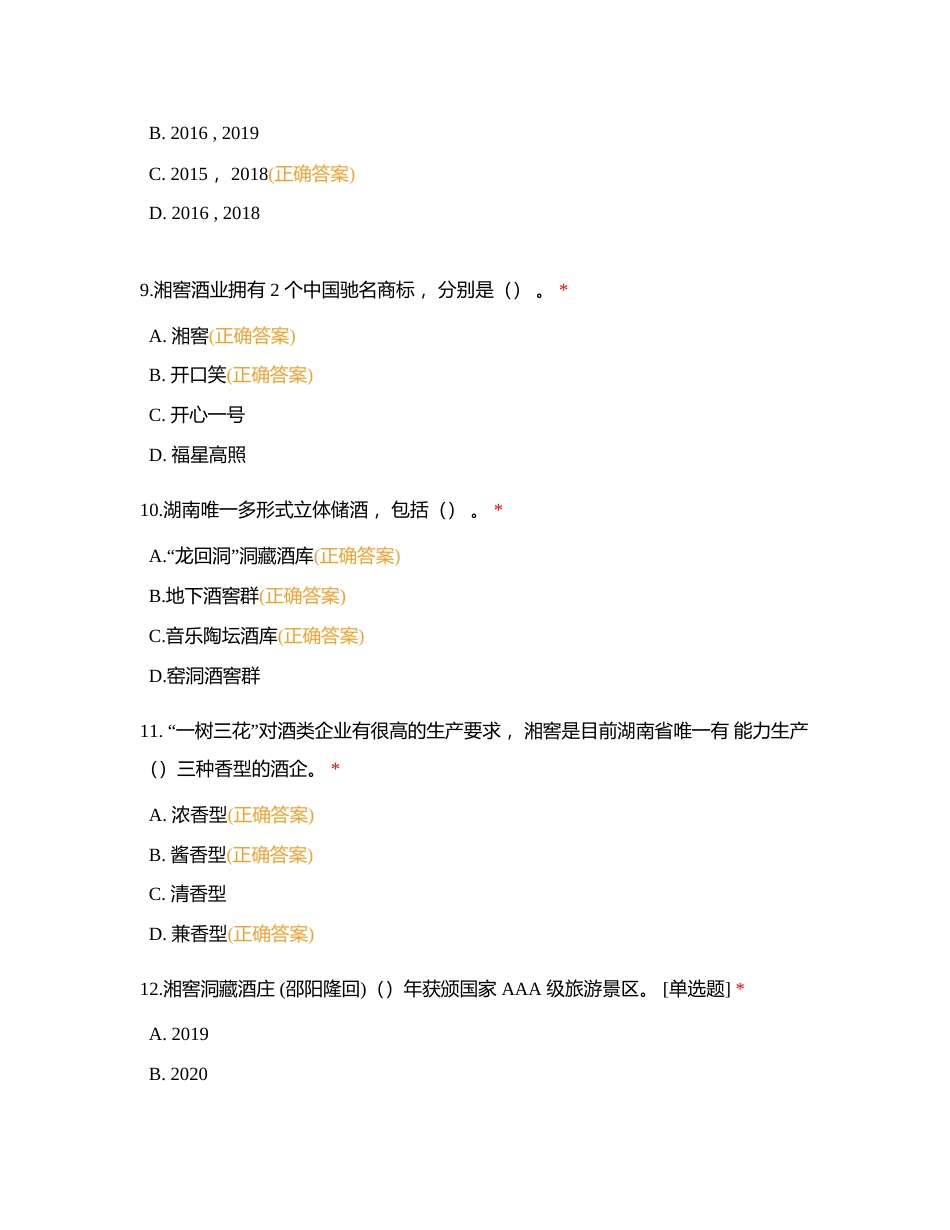 湘窖特训营模拟考试测试附有答案.docx_第3页