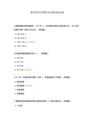 湘窖特训营模拟考试测试附有答案.docx