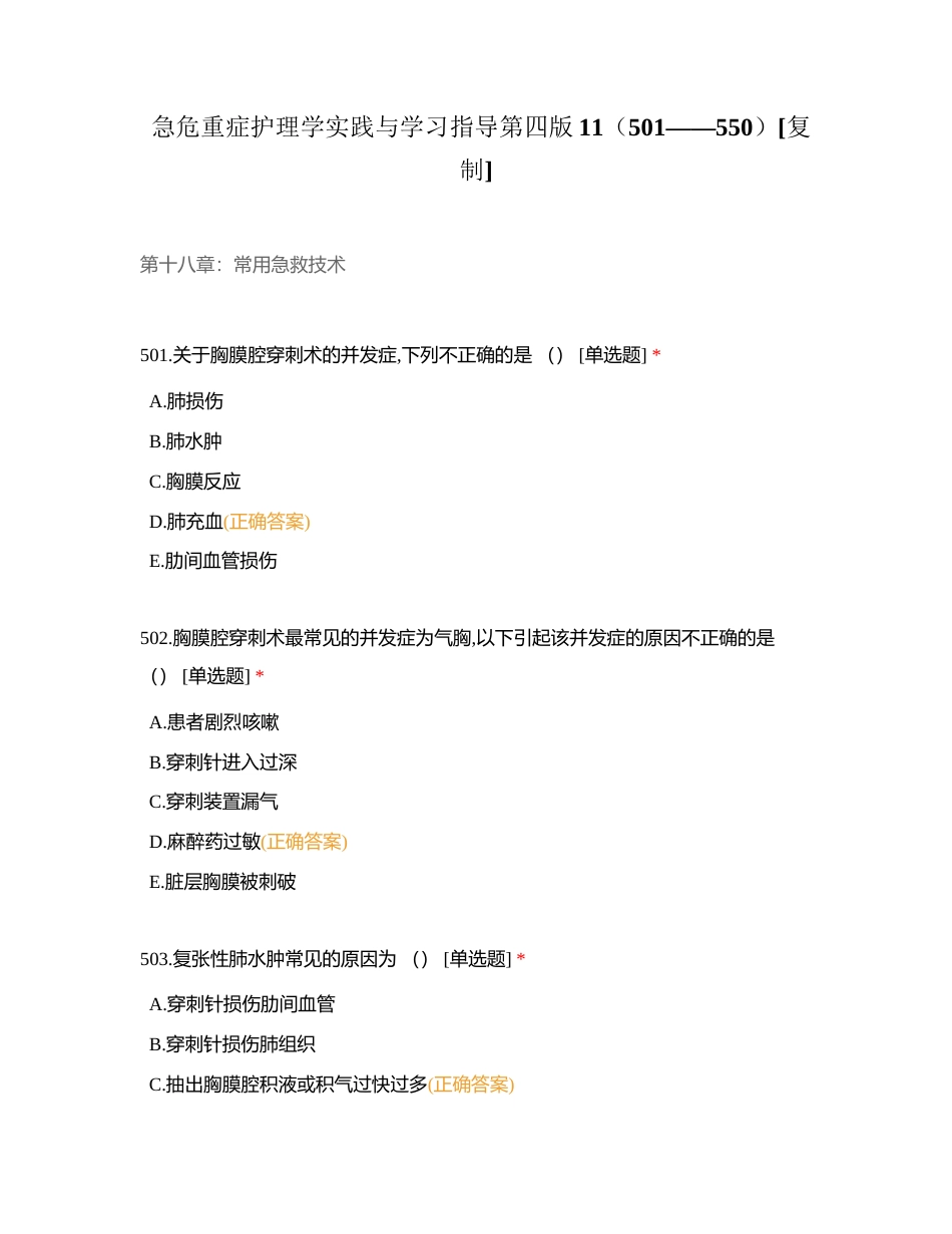 急危重症护理学实践与学习指导第四版11（501——550）附有答案.docx_第1页
