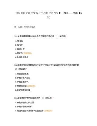 急危重症护理学实践与学习指导第四版11（501——550）附有答案.docx