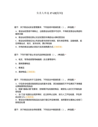负责人单选 17-22附有答案.docx