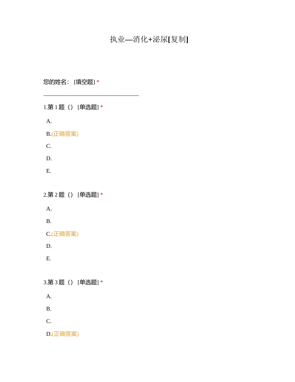 执业—消化+泌尿附有答案.docx_第1页