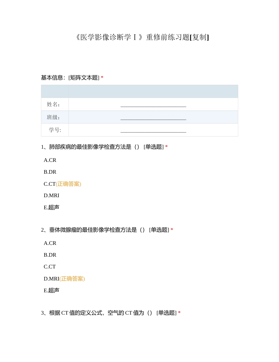 《医学影像诊断学Ⅰ》重修前练习题附有答案.docx_第1页