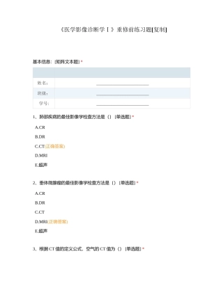 《医学影像诊断学Ⅰ》重修前练习题附有答案.docx