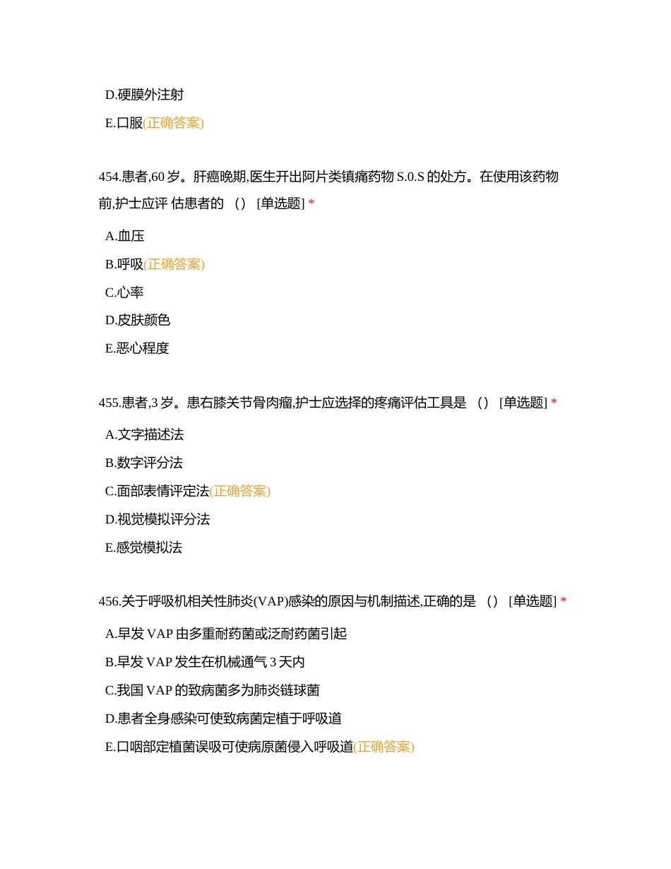 急危重症护理学实践与学习指导第四版（451——500）附有答案.docx_第2页